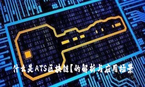 什么是ATS区块链？的解析与应用场景