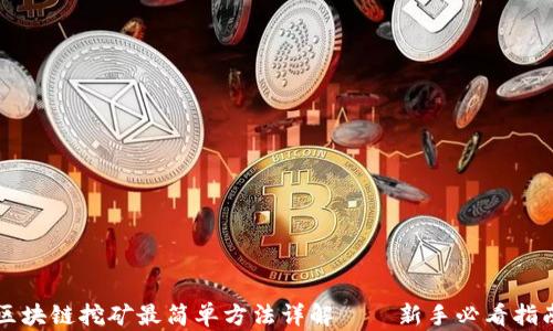 区块链挖矿最简单方法详解——新手必看指南