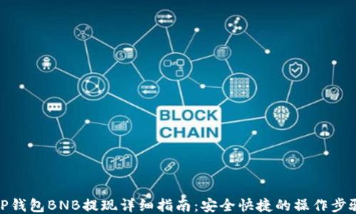 TP钱包BNB提现详细指南:安全快捷的操作步骤