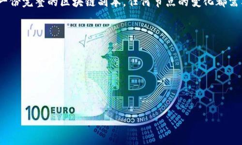 区块链是一种去中心化的分布式账本技术，能够以安全、透明的方式记录和跟踪交易。这项技术的核心特点包括数据的不可篡改性、可追溯性和去中心化，使其在金融、供应链管理、智能合约等领域有着广泛的应用。其最为人知的应用是比特币等加密货币的背后技术，但随着技术的发展，越来越多的行业开始探索区块链的潜在应用。

区块链的结构由多个数据块组成，每个数据块中包含一系列交易信息及一个加密哈希值，哈希值链接到前一个区块。这种设计不仅确保了数据的安全性，还保证了整个链条的完整性。如果某个区块内的数据被篡改，这一块及其后面所有块的哈希值都会因此改变，从而使得篡改变得非常困难。

区块链的一个重要特点是去中心化。传统数据库通常由一个中心化的服务器控制，而区块链则由网络中的多个节点共同维护。每个节点都保存一份完整的区块链副本，任何节点的变化都需要得到多数节点的确认，这降低了单点故障的风险，提高了系统的可靠性。

随着区块链技术的发展，越来越多的实际案例被广泛探讨，推动了其在各个领域的应用，如数字身份验证、投票系统、版权保护等。

---

如果您需要关于区块链的和关键词，可以参考以下内容：

区块链技术的深度解析：揭开去中心化的神秘面纱