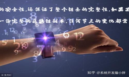 区块链是一种去中心化的分布式账本技术，能够以安全、透明的方式记录和跟踪交易。这项技术的核心特点包括数据的不可篡改性、可追溯性和去中心化，使其在金融、供应链管理、智能合约等领域有着广泛的应用。其最为人知的应用是比特币等加密货币的背后技术，但随着技术的发展，越来越多的行业开始探索区块链的潜在应用。

区块链的结构由多个数据块组成，每个数据块中包含一系列交易信息及一个加密哈希值，哈希值链接到前一个区块。这种设计不仅确保了数据的安全性，还保证了整个链条的完整性。如果某个区块内的数据被篡改，这一块及其后面所有块的哈希值都会因此改变，从而使得篡改变得非常困难。

区块链的一个重要特点是去中心化。传统数据库通常由一个中心化的服务器控制，而区块链则由网络中的多个节点共同维护。每个节点都保存一份完整的区块链副本，任何节点的变化都需要得到多数节点的确认，这降低了单点故障的风险，提高了系统的可靠性。

随着区块链技术的发展，越来越多的实际案例被广泛探讨，推动了其在各个领域的应用，如数字身份验证、投票系统、版权保护等。

---

如果您需要关于区块链的和关键词，可以参考以下内容：

区块链技术的深度解析：揭开去中心化的神秘面纱