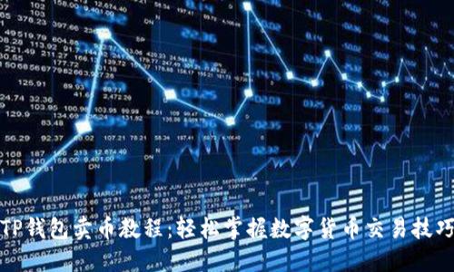 TP钱包卖币教程:轻松掌握数字货币交易技巧