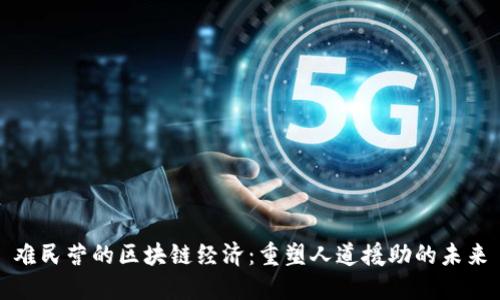 难民营的区块链经济：重塑人道援助的未来