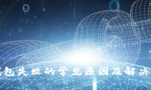 TP钱包失败的常见原因及解决方案