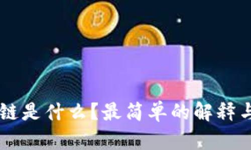 区块链是什么?最简单的解释与应用