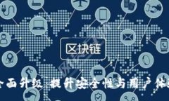 :TP钱包全面升级：提升安
