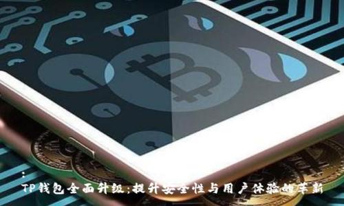 :
TP钱包全面升级:提升安全性与用户体验的革新