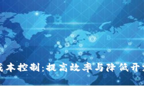 区块链的成本控制:提高效率与降低开支的新策略