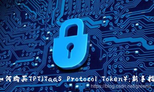 如何购买TPT(TaaS Protocol Token):新手指南