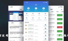 如何使用TP钱包：详细操作