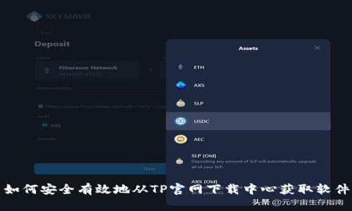 如何安全有效地从TP官网下载中心获取软件