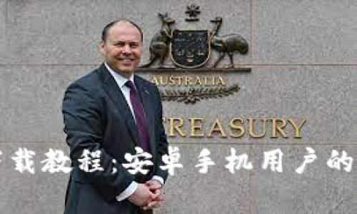 TP钱包下载教程：安卓手机用户的终极指南