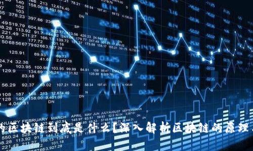 所谓的区块链到底是什么?深入解析区块链的原理与应用