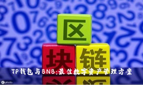 TP钱包与BNB：最佳数字资产管理方案