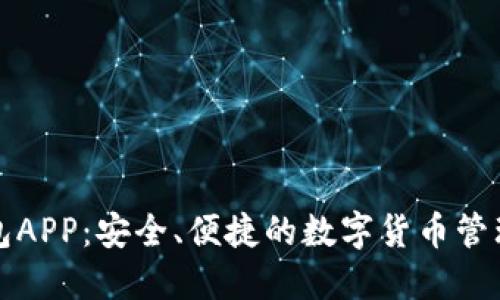 TP钱包APP：安全、便捷的数字货币管理工具
