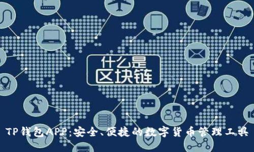 TP钱包APP：安全、便捷的数字货币管理工具
