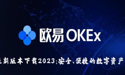 tp钱包最新版本下载2023：安全、便捷的数字资产管理平台