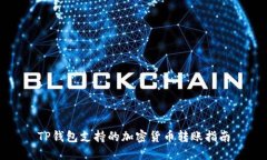 TP钱包支持的加密货币转账