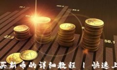 TP钱包买新币的详细教程