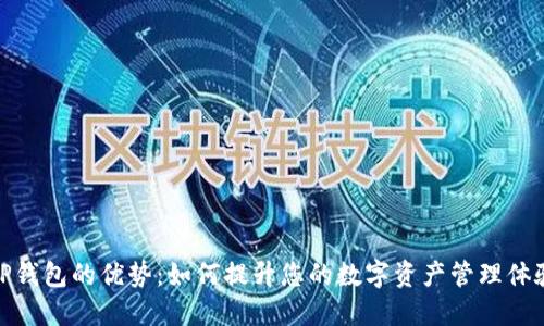 TP钱包的优势:如何提升您的数字资产管理体验