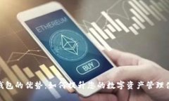 TP钱包的优势：如何提升您