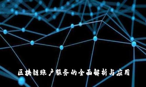 区块链账户服务的全面解析与应用