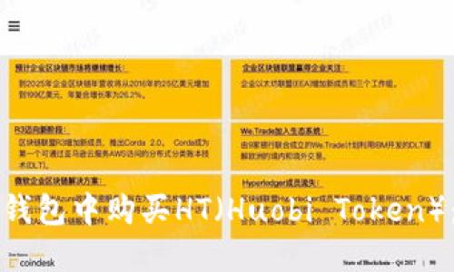 如何在TP钱包中购买HT（Huobi Token）：完整指南