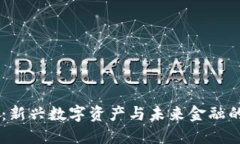 币圈区块链：新兴数字资