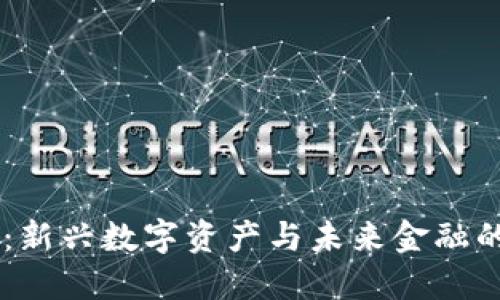 币圈区块链:新兴数字资产与未来金融的革命性技术