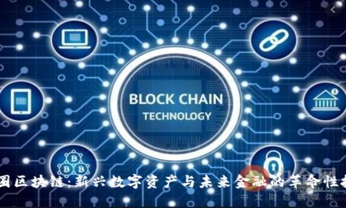 币圈区块链:新兴数字资产与未来金融的革命性技术