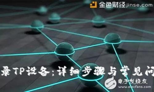 如何登录TP设备:详细步骤与常见问题解答