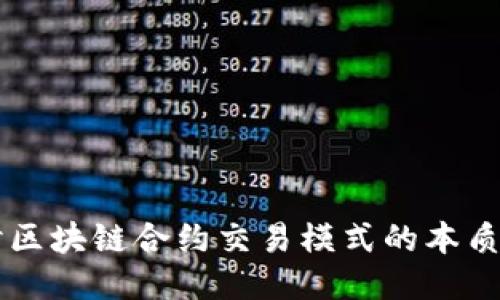 深入探讨区块链合约交易模式的本质及其应用