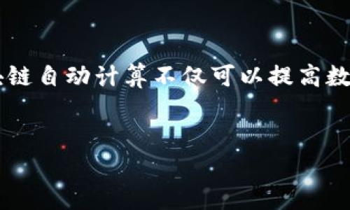 在区块链技术不断发展的背景下,自动计算的概念逐渐引起了人们的关注。区块链自动计算不仅可以提高数据处理的效率,还能够增强数据的安全性。接下来,我们将对此进行详细的探讨。
区块链自动计算:未来数字经济的驱动力