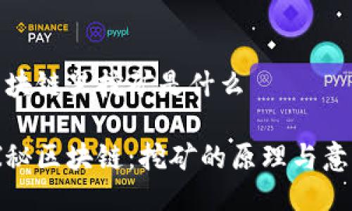 区块链里挖矿是什么

探秘区块链：挖矿的原理与意义