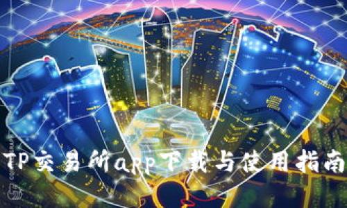 TP交易所app下载与使用指南