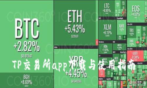 TP交易所app下载与使用指南