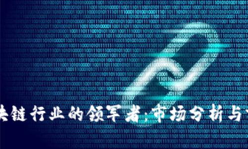 中国区块链行业的领军者：市场分析与前景展望