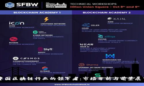 中国区块链行业的领军者：市场分析与前景展望