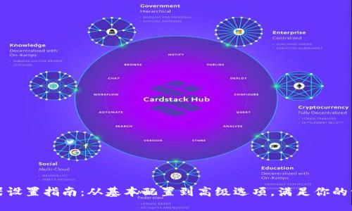 TP浏览器设置指南:从基本配置到高级选项,满足你的一切需求