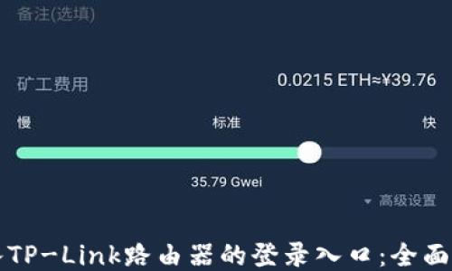 
如何进入TP-Link路由器的登录入口：全面步骤指南