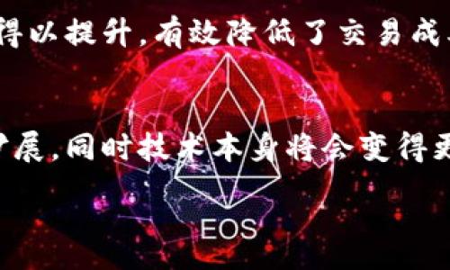 :
  佳链科技区块链：打造去中心化信任的未来/  

相关关键词:
 guanjianci 区块链技术, 去中心化, 佳链科技, 数字资产 / guanjianci 

什么是佳链科技区块链？
佳链科技是近年来迅速崛起的一家专注于区块链技术研发与应用的企业。区块链技术是支撑数字货币及其他数字资产的基础，具有去中心化、不可篡改和透明性的特征。佳链科技致力于通过区块链技术解决传统行业中的信任问题，推动各个行业的数字化转型。

区块链技术的核心概念
区块链是一种分布式账本技术，能够实现在不同地点的多个节点共同维护一份账本。每一个“区块”都包含一组交易数据，并通过加密哈希链接到前一个区块，形成一个“链”，这一结构使得任何对数据的篡改都能被及时发现。
去中心化是区块链的一个显著特点，这意味着数据不再存储在单一的中心化服务器上，而是分布在网络中的多个节点，这降低了系统被攻击的风险。同时，透明性和可追溯性使得各方在进行交易时能够更加放心，有效减少了因信息不对称带来的信任问题。

佳链科技在区块链领域的应用
佳链科技在多个行业推行区块链技术，尤其是在供应链管理、金融服务和数字身份验证等方面。通过接入区块链，企业可以实现更为高效的追踪和管理，确保产品的真实性和合规性。例如，在供应链管理中，通过利用区块链技术，所有相关方都能实时查看商品的运输状态，从而提高效率并降低成本。
此外，佳链科技也积极参与数字资产的管理和交易，利用区块链技术保障数字资产的安全性和流动性，为用户提供更加便捷的数字资产管理解决方案。

区块链的挑战与解决方案
虽然区块链在许多方面展现出强大的潜力，但在实际应用过程中也面临着许多挑战。首先是技术的成熟度，目前许多区块链技术仍在不断发展和迭代中，企业在选择合适的技术时需谨慎。
其次是监管问题，区块链行业在监管方面处于相对空白地带，容易导致一些不法行为的发生。为此，佳链科技与相关政府部门及法律机构合作，积极探索区块链技术的合规性，确保其在法律框架内运行。

佳链科技的未来展望
未来，佳链科技计划进一步拓展区块链技术的应用范围，加强与各行业的合作。同时，佳链科技还将根据行业需求，加大研发投入，持续自家平台的性能与安全性，确保用户的数据安全和交易便利性。
另外，佳链科技也将加大对行业的知识普及力度，通过举办线下讲座、线上课程等形式，让更多人理解区块链的优势，从而促进技术的广泛应用。

总结
综上所述，佳链科技通过整合区块链技术，不仅提升了行业信任度，还促进了各行业的数字化转型。随着技术的不断成熟，佳链科技在区块链领域的影响力将不断扩大，为全球经济的发展注入新的动力。

---

相关问题及详细介绍

1. 区块链的基本工作原理是什么？
   区块链技术建立在去中心化的分布式网络基础上，通过多个节点共同协作来确保数据的安全性与可靠性。每当一笔交易发生，它会被打包进一个区块。此区块包含了相关的交易信息、时间戳和前一个区块的哈希值，一旦确认就会被添加到现有的区块链上，且无法被篡改。

2. 佳链科技与其他区块链公司的区别是什么？
   佳链科技的优势在于其独特的技术架构及开放的生态系统，这使得合作伙伴能够更容易地接入和使用区块链技术。此外，佳链科技对行业痛点的深刻理解使其能够提供出更为优质的定制化解决方案。

3. 在什么场景中，区块链技术能带来最显著的价值？
   区块链技术的价值在于数据的可追溯性和透明性，因此，在供应链、金融交易、数字身份认证等场景中应用尤为突出。这些领域通过引入区块链技术，可以大幅度降低信息不对称，提升效率，并加强交易安全性。

4. 区块链技术如何应对安全性挑战？
   区块链技术通过加密算法确保数据的安全性，同时借助共识机制确保交易的合法性。不同的区块链公链和私链有不同的安全措施，例如采用不同的加密标准和权限管理来应对数据被篡改或丢失的风险。

5. 区块链在金融行业的具体应用案例有哪些？
   在金融行业，区块链技术被广泛应用于跨境支付、智能合约和资产证券化等方面。通过区块链技术，金融交易的透明性和可追溯性得以提升，有效降低了交易成本并缩短了交易周期。

6. 如何看待未来区块链技术的发展趋势？
   随着技术的不断成熟与市场需求的日益增长，区块链技术未来的发展将更为广泛。相信随着时间推移，区块链的应用场景将不断扩展，同时技术本身将会变得更为高效和环保，推动整个社会的数字化进程。

以上内容在提升对佳链科技区块链的理解的同时，也为感兴趣的用户提供了全面的视角与深入的思考。