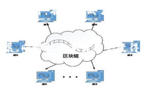 :
  佳链科技区块链：打造去中心化信任的未来/  

相关关键词:
 guanjianci 区块链技术, 去中心化, 佳链科技, 数字资产 / guanjianci 

什么是佳链科技区块链？
佳链科技是近年来迅速崛起的一家专注于区块链技术研发与应用的企业。区块链技术是支撑数字货币及其他数字资产的基础，具有去中心化、不可篡改和透明性的特征。佳链科技致力于通过区块链技术解决传统行业中的信任问题，推动各个行业的数字化转型。

区块链技术的核心概念
区块链是一种分布式账本技术，能够实现在不同地点的多个节点共同维护一份账本。每一个“区块”都包含一组交易数据，并通过加密哈希链接到前一个区块，形成一个“链”，这一结构使得任何对数据的篡改都能被及时发现。
去中心化是区块链的一个显著特点，这意味着数据不再存储在单一的中心化服务器上，而是分布在网络中的多个节点，这降低了系统被攻击的风险。同时，透明性和可追溯性使得各方在进行交易时能够更加放心，有效减少了因信息不对称带来的信任问题。

佳链科技在区块链领域的应用
佳链科技在多个行业推行区块链技术，尤其是在供应链管理、金融服务和数字身份验证等方面。通过接入区块链，企业可以实现更为高效的追踪和管理，确保产品的真实性和合规性。例如，在供应链管理中，通过利用区块链技术，所有相关方都能实时查看商品的运输状态，从而提高效率并降低成本。
此外，佳链科技也积极参与数字资产的管理和交易，利用区块链技术保障数字资产的安全性和流动性，为用户提供更加便捷的数字资产管理解决方案。

区块链的挑战与解决方案
虽然区块链在许多方面展现出强大的潜力，但在实际应用过程中也面临着许多挑战。首先是技术的成熟度，目前许多区块链技术仍在不断发展和迭代中，企业在选择合适的技术时需谨慎。
其次是监管问题，区块链行业在监管方面处于相对空白地带，容易导致一些不法行为的发生。为此，佳链科技与相关政府部门及法律机构合作，积极探索区块链技术的合规性，确保其在法律框架内运行。

佳链科技的未来展望
未来，佳链科技计划进一步拓展区块链技术的应用范围，加强与各行业的合作。同时，佳链科技还将根据行业需求，加大研发投入，持续自家平台的性能与安全性，确保用户的数据安全和交易便利性。
另外，佳链科技也将加大对行业的知识普及力度，通过举办线下讲座、线上课程等形式，让更多人理解区块链的优势，从而促进技术的广泛应用。

总结
综上所述，佳链科技通过整合区块链技术，不仅提升了行业信任度，还促进了各行业的数字化转型。随着技术的不断成熟，佳链科技在区块链领域的影响力将不断扩大，为全球经济的发展注入新的动力。

---

相关问题及详细介绍

1. 区块链的基本工作原理是什么？
   区块链技术建立在去中心化的分布式网络基础上，通过多个节点共同协作来确保数据的安全性与可靠性。每当一笔交易发生，它会被打包进一个区块。此区块包含了相关的交易信息、时间戳和前一个区块的哈希值，一旦确认就会被添加到现有的区块链上，且无法被篡改。

2. 佳链科技与其他区块链公司的区别是什么？
   佳链科技的优势在于其独特的技术架构及开放的生态系统，这使得合作伙伴能够更容易地接入和使用区块链技术。此外，佳链科技对行业痛点的深刻理解使其能够提供出更为优质的定制化解决方案。

3. 在什么场景中，区块链技术能带来最显著的价值？
   区块链技术的价值在于数据的可追溯性和透明性，因此，在供应链、金融交易、数字身份认证等场景中应用尤为突出。这些领域通过引入区块链技术，可以大幅度降低信息不对称，提升效率，并加强交易安全性。

4. 区块链技术如何应对安全性挑战？
   区块链技术通过加密算法确保数据的安全性，同时借助共识机制确保交易的合法性。不同的区块链公链和私链有不同的安全措施，例如采用不同的加密标准和权限管理来应对数据被篡改或丢失的风险。

5. 区块链在金融行业的具体应用案例有哪些？
   在金融行业，区块链技术被广泛应用于跨境支付、智能合约和资产证券化等方面。通过区块链技术，金融交易的透明性和可追溯性得以提升，有效降低了交易成本并缩短了交易周期。

6. 如何看待未来区块链技术的发展趋势？
   随着技术的不断成熟与市场需求的日益增长，区块链技术未来的发展将更为广泛。相信随着时间推移，区块链的应用场景将不断扩展，同时技术本身将会变得更为高效和环保，推动整个社会的数字化进程。

以上内容在提升对佳链科技区块链的理解的同时，也为感兴趣的用户提供了全面的视角与深入的思考。