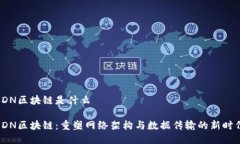 SDN区块链是什么SDN区块链