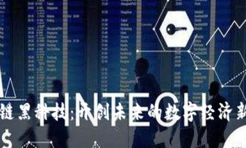 区块链黑科技：开创未来的数字经济新范式