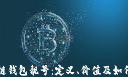 
区块链钱包靓号：定义、价值及如何获取