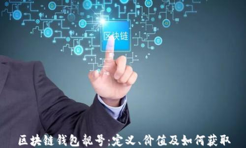 
区块链钱包靓号：定义、价值及如何获取