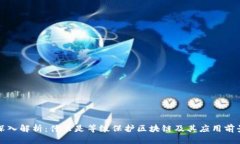 深入解析：什么是等级保