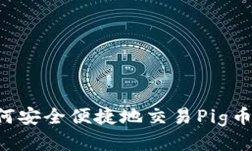TP钱包如何安全便捷地交易Pig币:全面指南