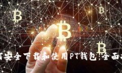 如何安全下载和使用PT钱包