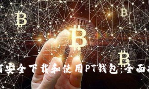 如何安全下载和使用PT钱包:全面指南